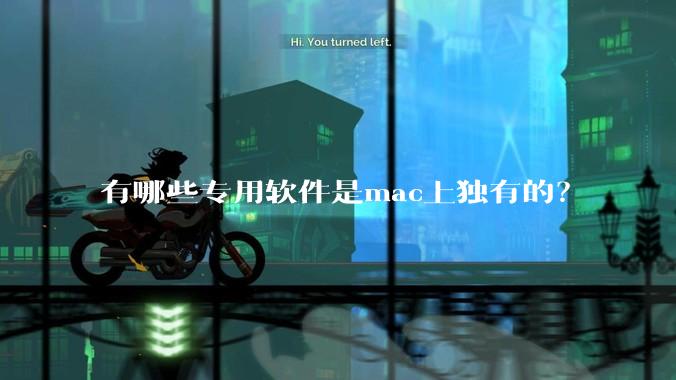 有哪些专用软件是mac上独有的？