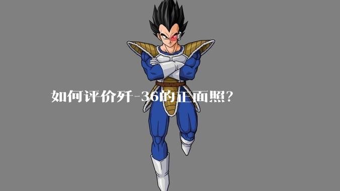 如何评价歼-36的正面照？