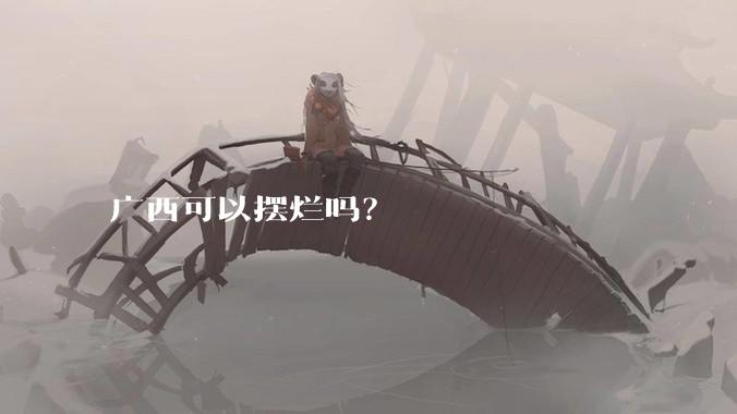 广西可以摆烂吗？