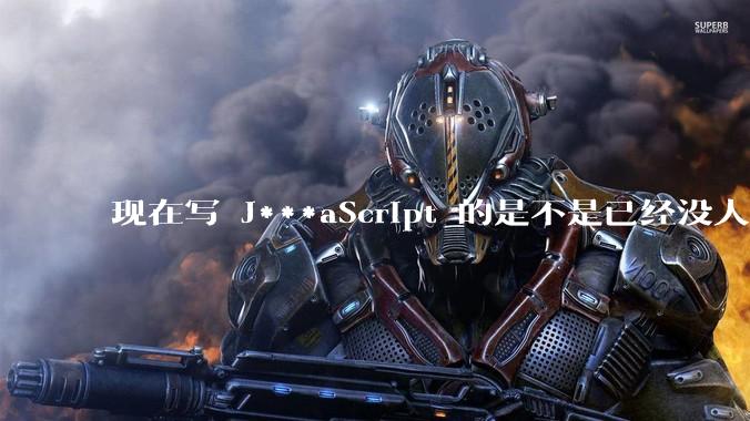 现在写 J***aScript 的是不是已经没人在用 class 这个关键字了？