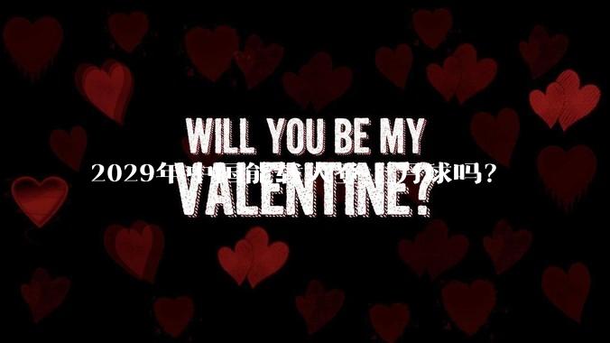 2029年中国能载人登上月球吗？