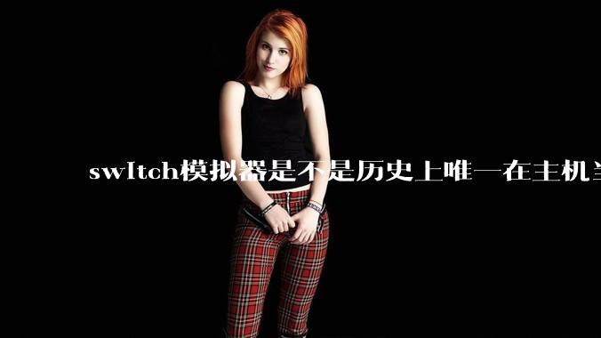 switch模拟器是不是历史上唯一在主机当红时就几乎完美模拟器？