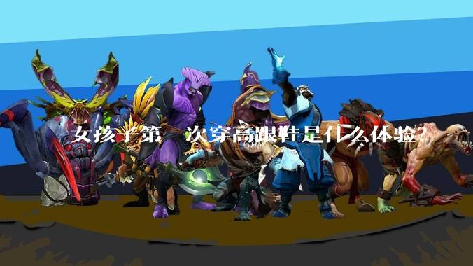 女孩子第一次穿高跟鞋是什么体验？