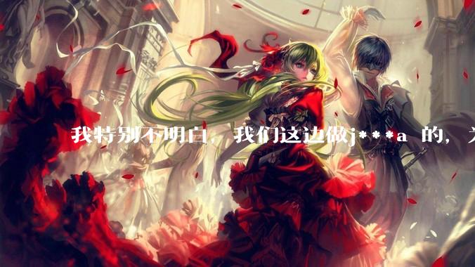 我特别不明白，我们这边做j***a 的，为什么要用windows 做server？