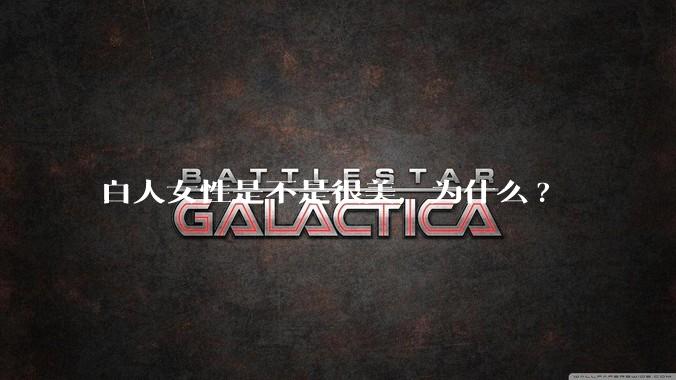 白人女性是不是很美，为什么?