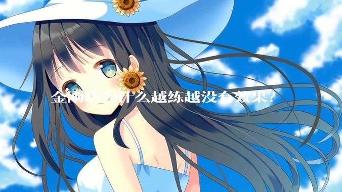 金刚功为什么越练越没有效果？