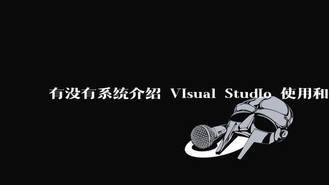 有没有系统介绍 Visual Studio 使用和技巧的书籍？