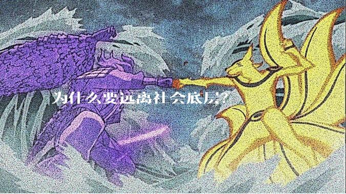 为什么要远离社会底层？