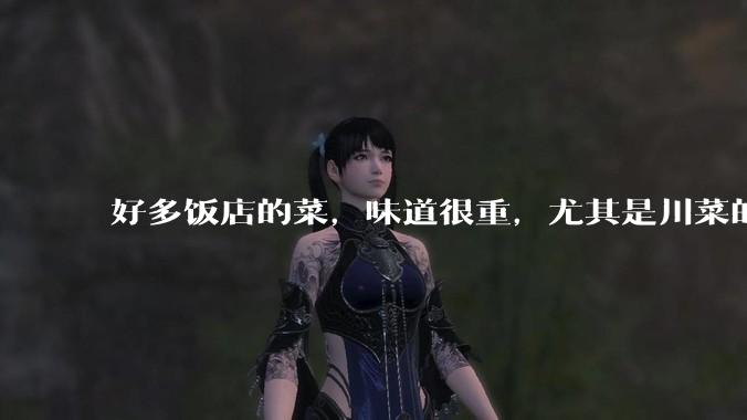 好多饭店的菜，味道很重，尤其是川菜的麻辣风味儿，是不是有意在遮盖一些不好的味道呢？