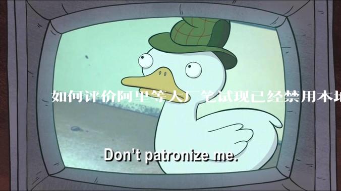 如何评价阿里等大厂笔试现已经禁用本地IDE？