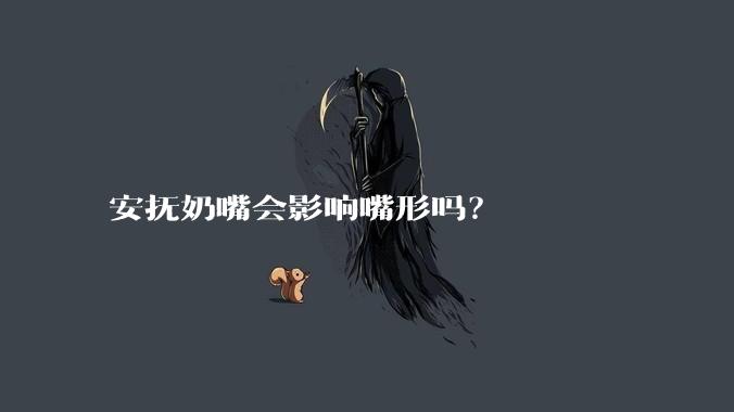 安抚奶嘴会影响嘴形吗？