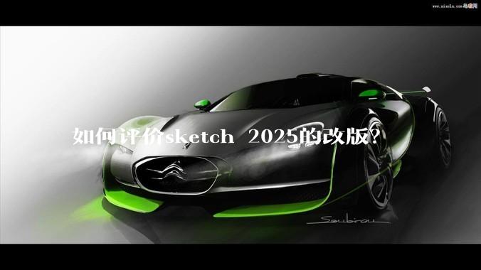 如何评价sketch 2025的改版？
