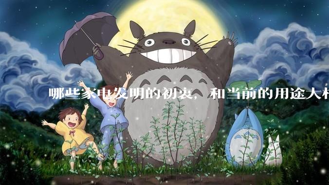 哪些家电发明的初衷，和当前的用途大相径庭？