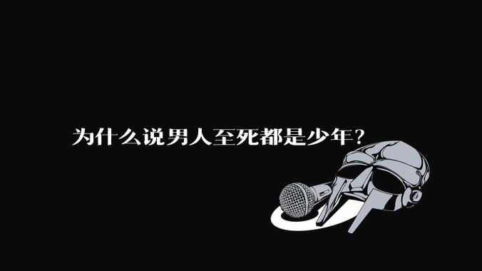 为什么说男人至死都是少年？