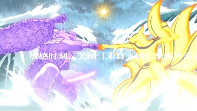 敏感时刻，美国「末日飞机」出现异常动向，出现在华盛顿附近，什么是「末日飞机」？这代表着什么？