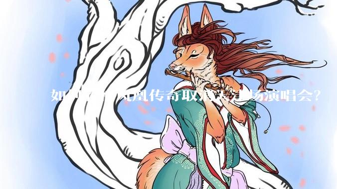 如何看待凤凰传奇取消天津场演唱会？