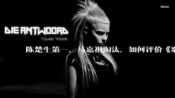 陈楚生第一，马嘉祺淘汰，如何评价《歌手 2025》第六期所有歌手的演唱？