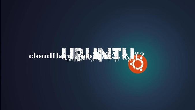 cloudflare pro速度怎么样？