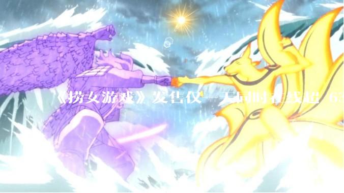 《捞女游戏》发售仅一天同时在线超 6330 人，如何看待游戏的销量？