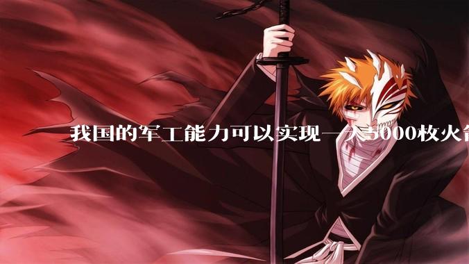 我国的军工能力可以实现一天5000枚火箭弹连着炸三个月吗？