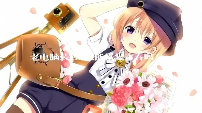 老电脑装Linux能恢复青春吗？