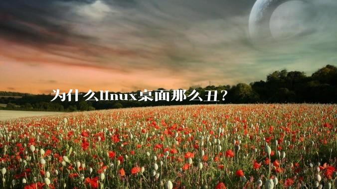 为什么linux桌面那么丑？