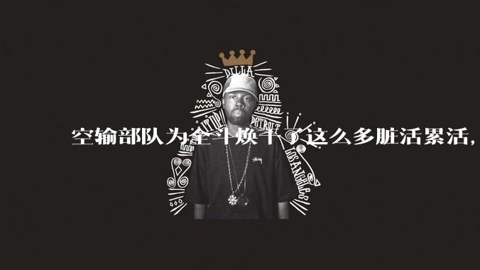 空输部队为全斗焕干了这么多脏活累活，士兵有没有什么优待？