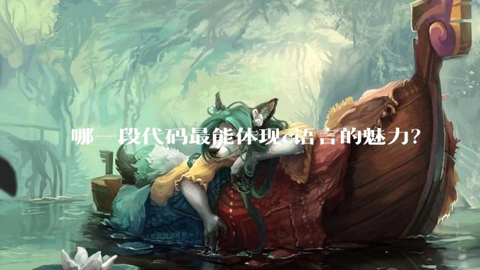 哪一段代码最能体现c语言的魅力？