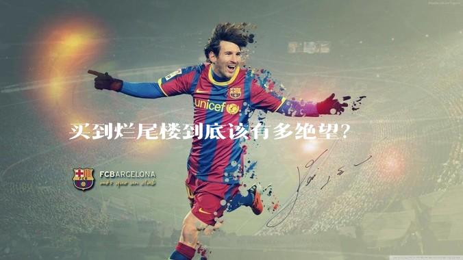 买到烂尾楼到底该有多绝望？