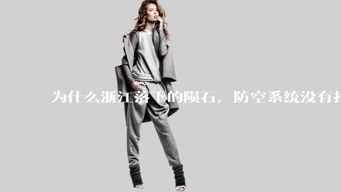 为什么浙江落下的陨石，防空系统没有拦截，它和导弹有什么不同？