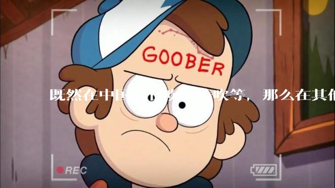 既然在中国有日吹、美吹等，那么在其他国家有没有“中吹”？