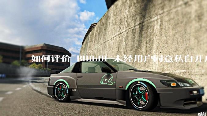 如何评价 Bilibili 未经用户同意私自开启大量 UPnP 端口，疑似盗用用户的带宽？