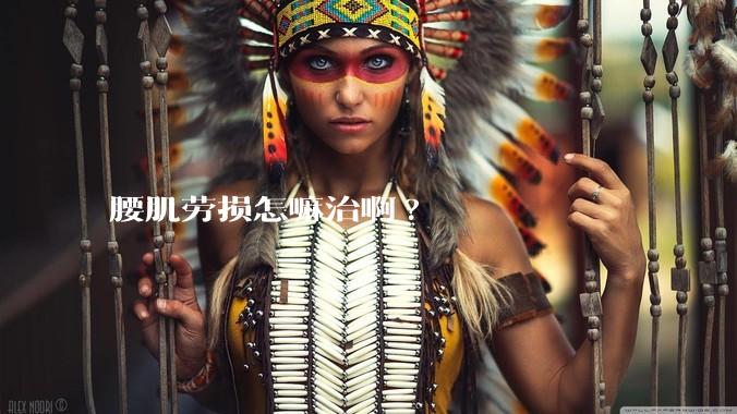 腰肌劳损怎嘛治啊?