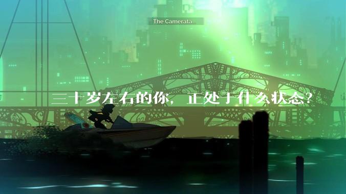 三十岁左右的你，正处于什么状态？