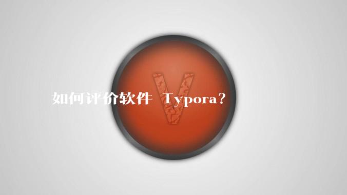 如何评价软件 Typora？