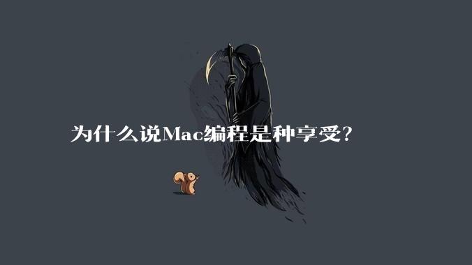 为什么说Mac编程是种享受？