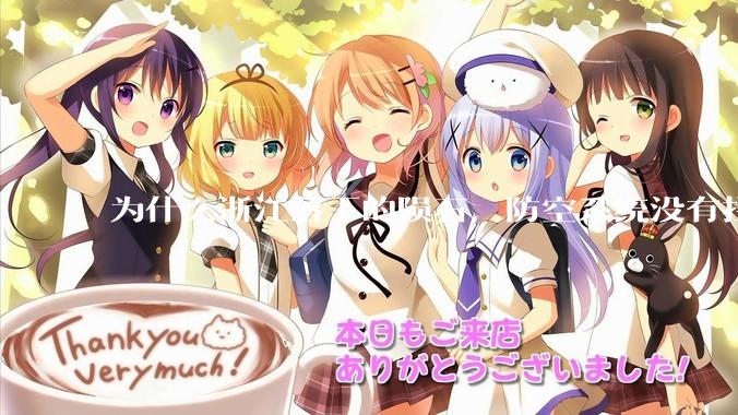 为什么浙江落下的陨石，防空系统没有拦截，它和导弹有什么不同？