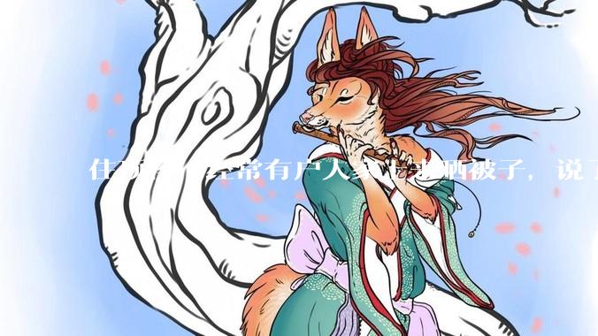 住顶楼，经常有户人家上来晒被子，说了好多次不听，怎么办？