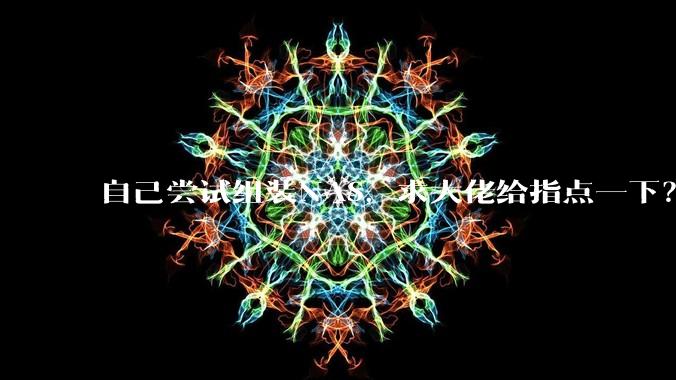 自己尝试组装NAS，求大佬给指点一下？