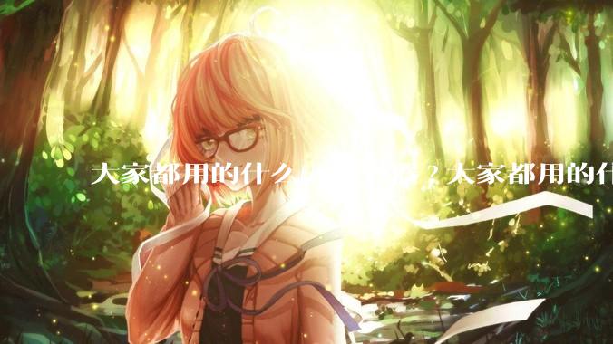 大家都用的什么云服务器?大家都用的什么云服务器？